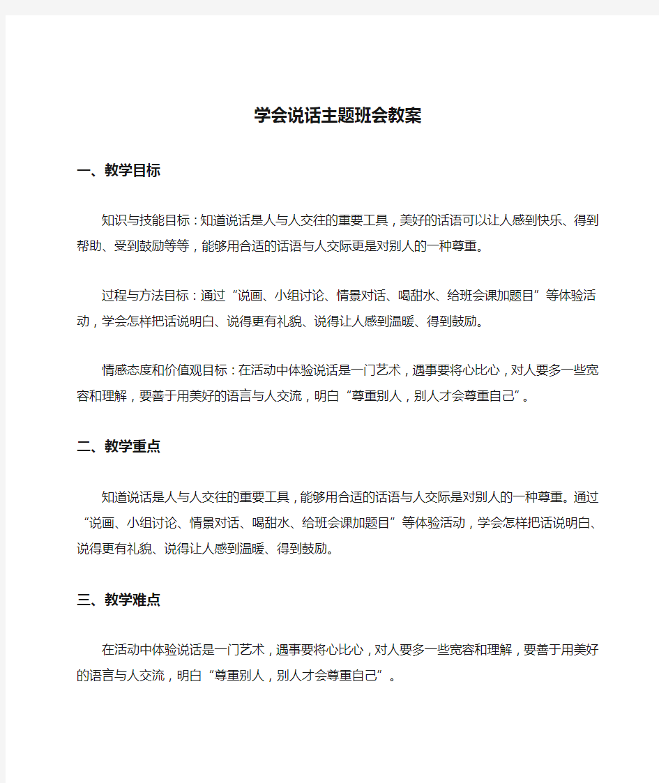 学会说话主题班会教案