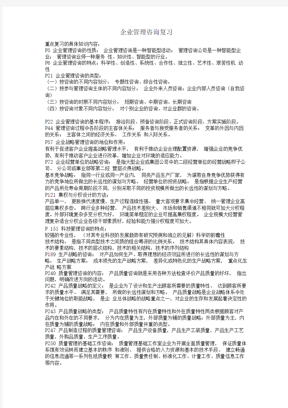 企业管理咨询复习