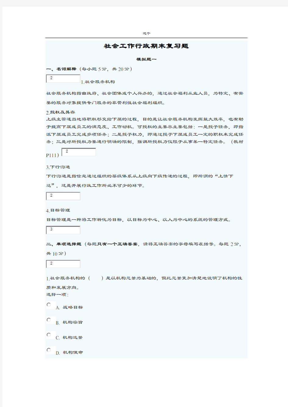 社会工作行政期末复习题