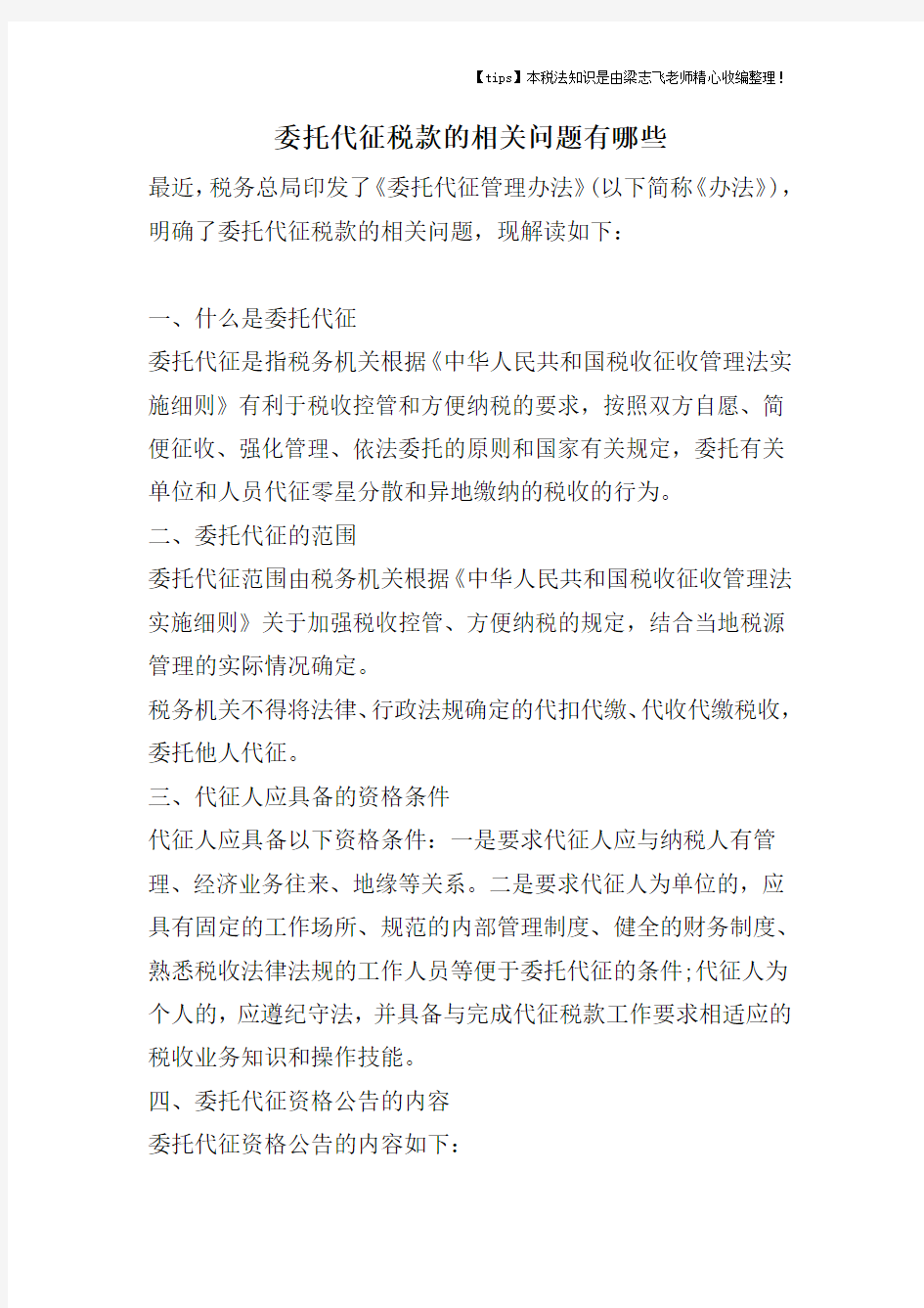 委托代征税款的相关问题有哪些