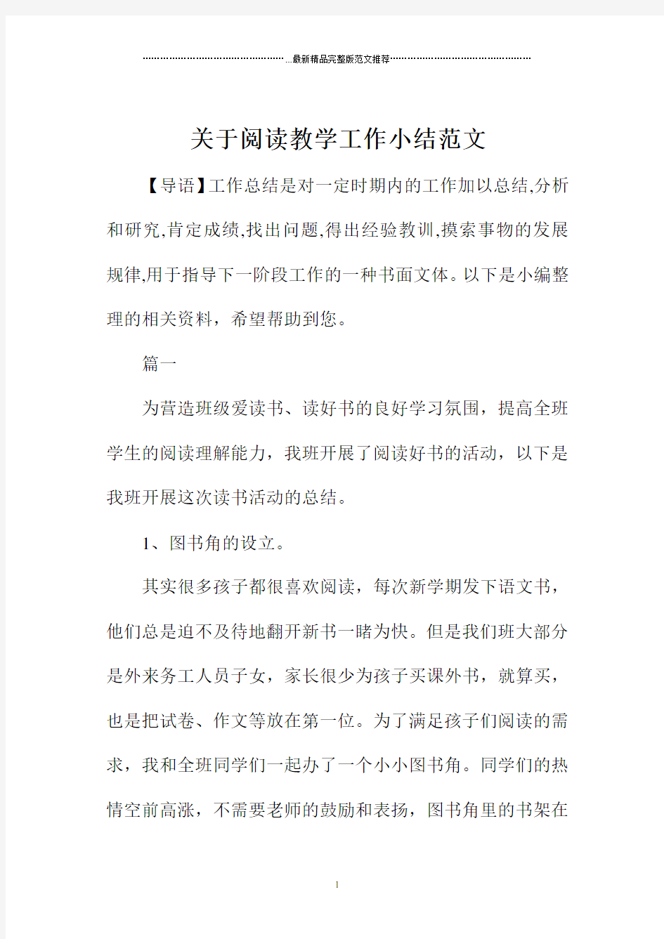 关于阅读教学精编工作小结范文