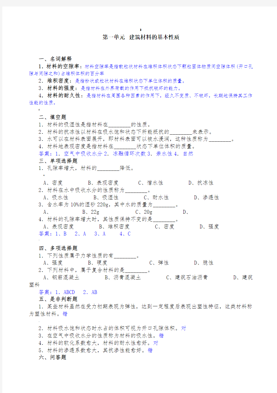 建筑材料习题及答案