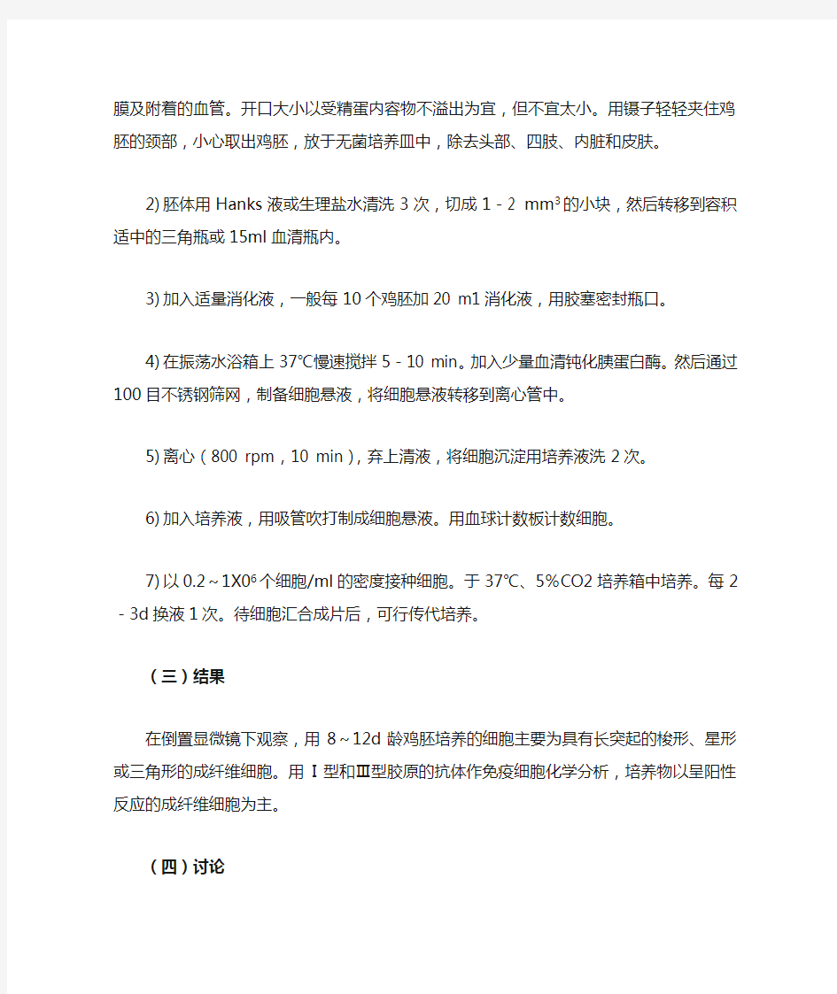 鸡胚成纤维细胞培养doc