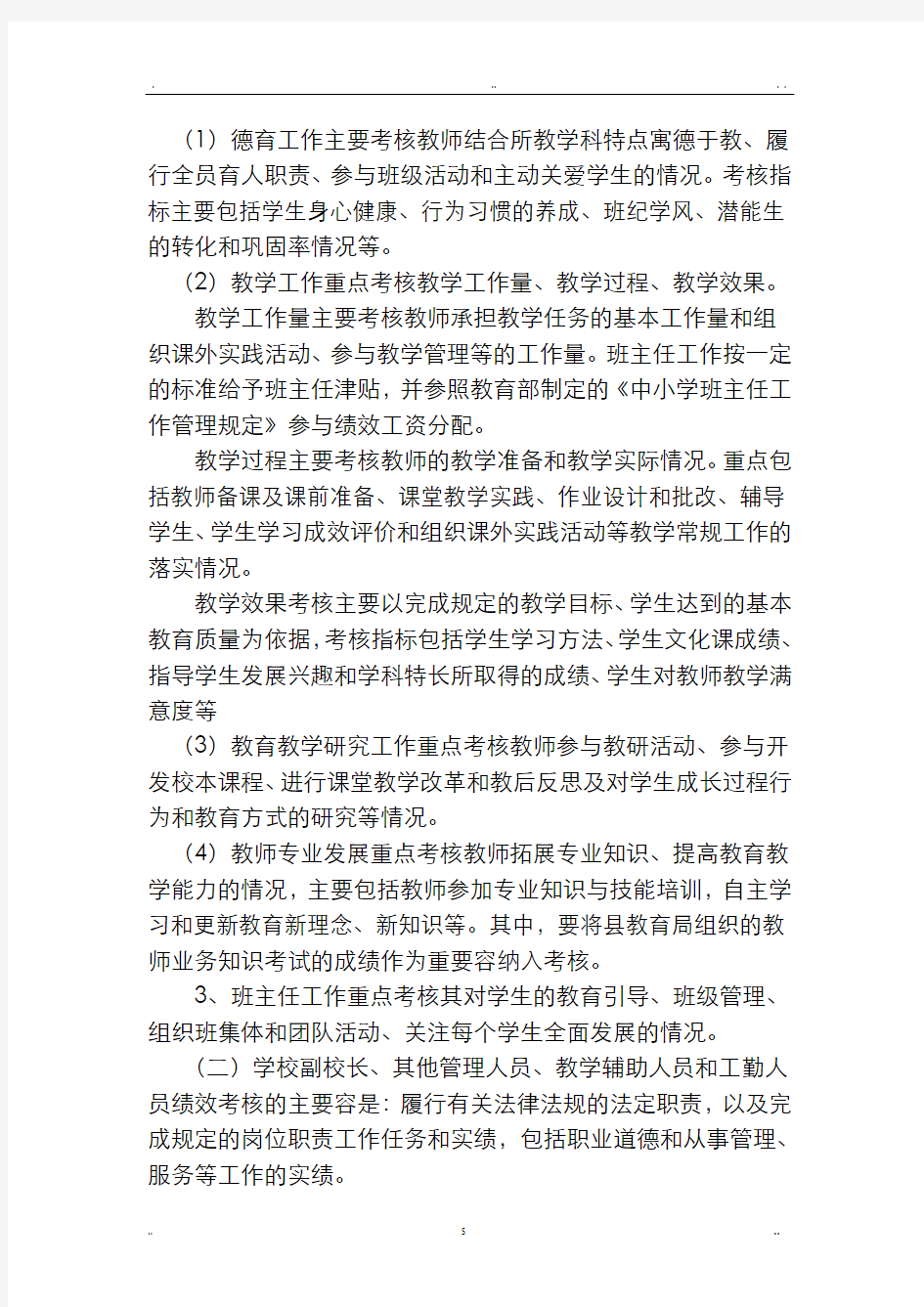 实验小学教师绩效考核方案