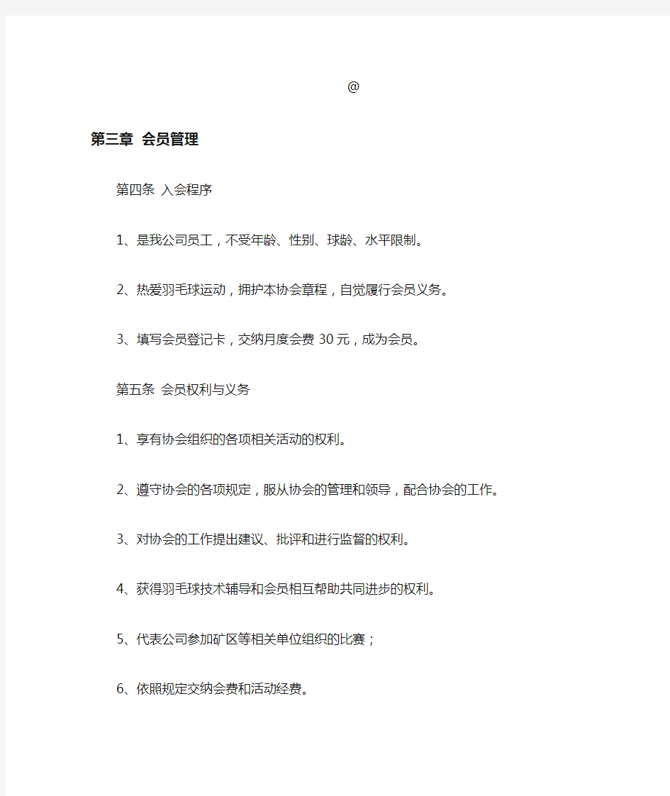 公司羽毛球协会章程