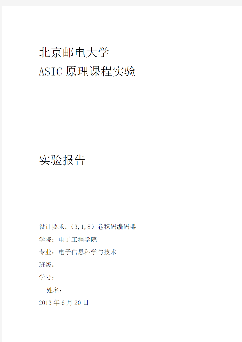 北邮ASIC实验报告 3