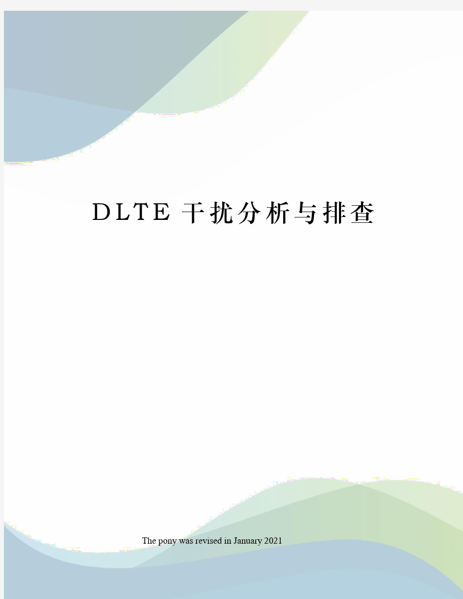 DLTE干扰分析与排查