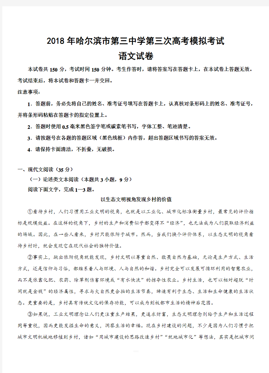 黑龙江省哈三中2018届高三第三次模拟考试语文试卷附答案