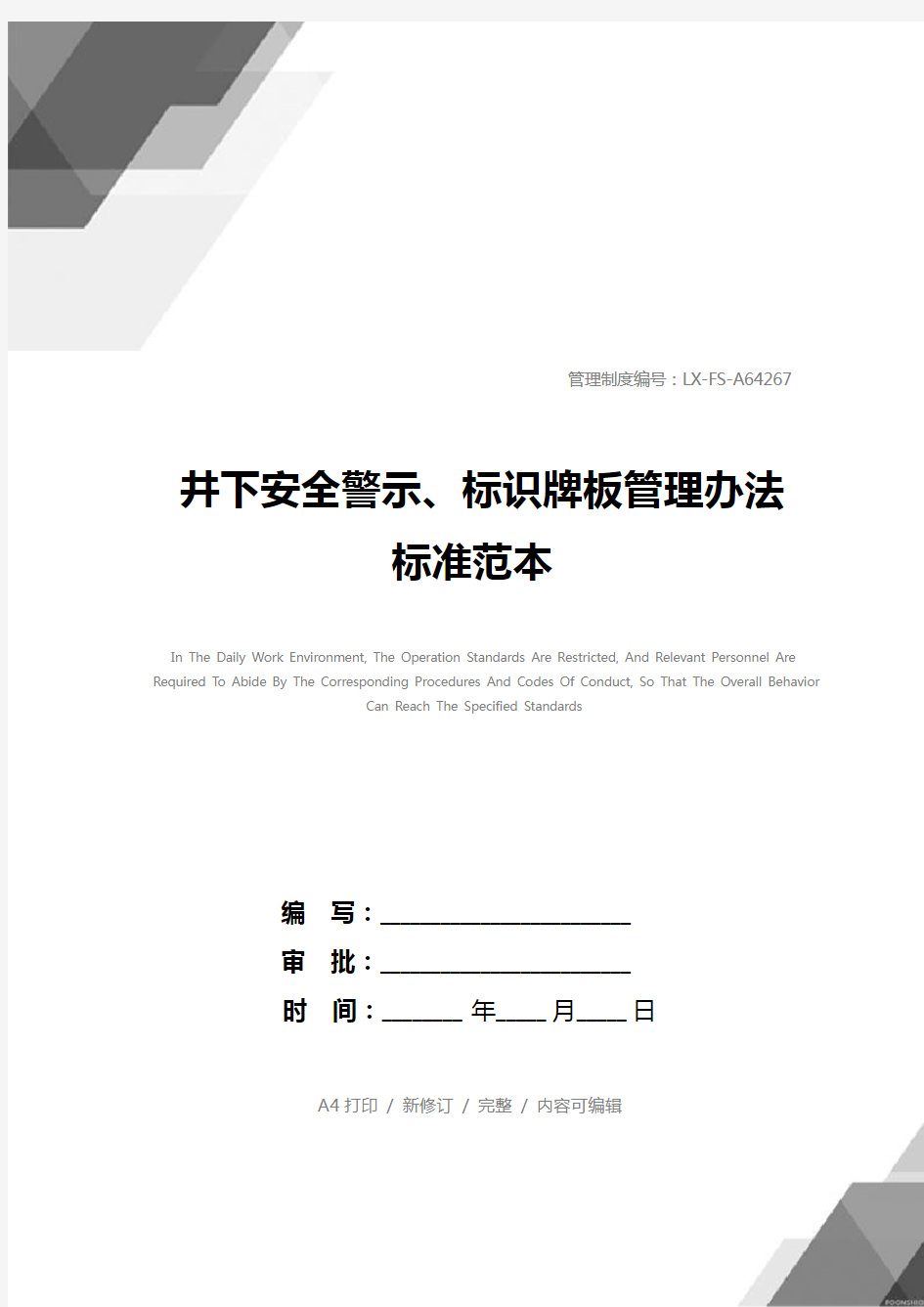 井下安全警示、标识牌板管理办法标准范本
