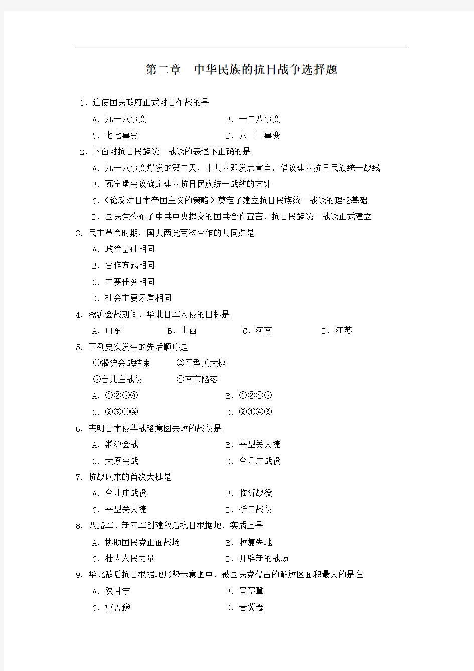 最新高中历史-中华民族的抗日战争选择题 精品