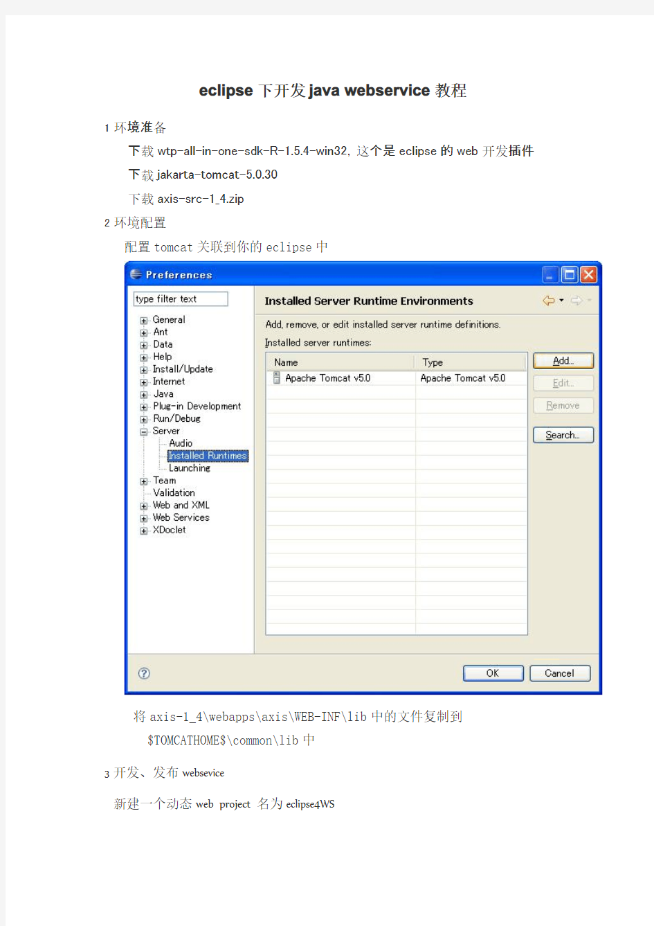 ECLIPSE下开发JAVA WEBSERVICE教程