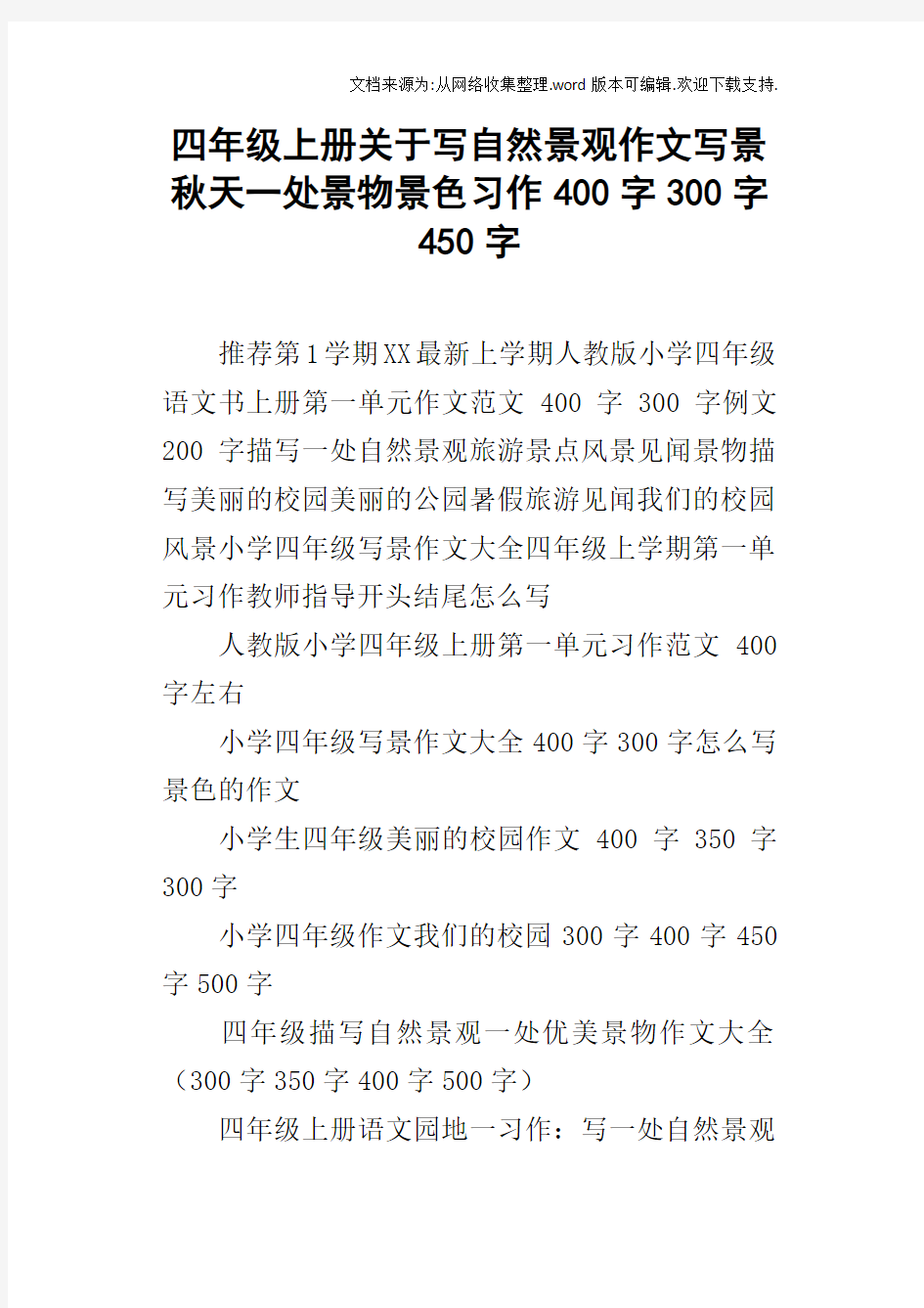 四年级上册关于写自然景观作文写景秋天一处景物景色习作400字300字450字