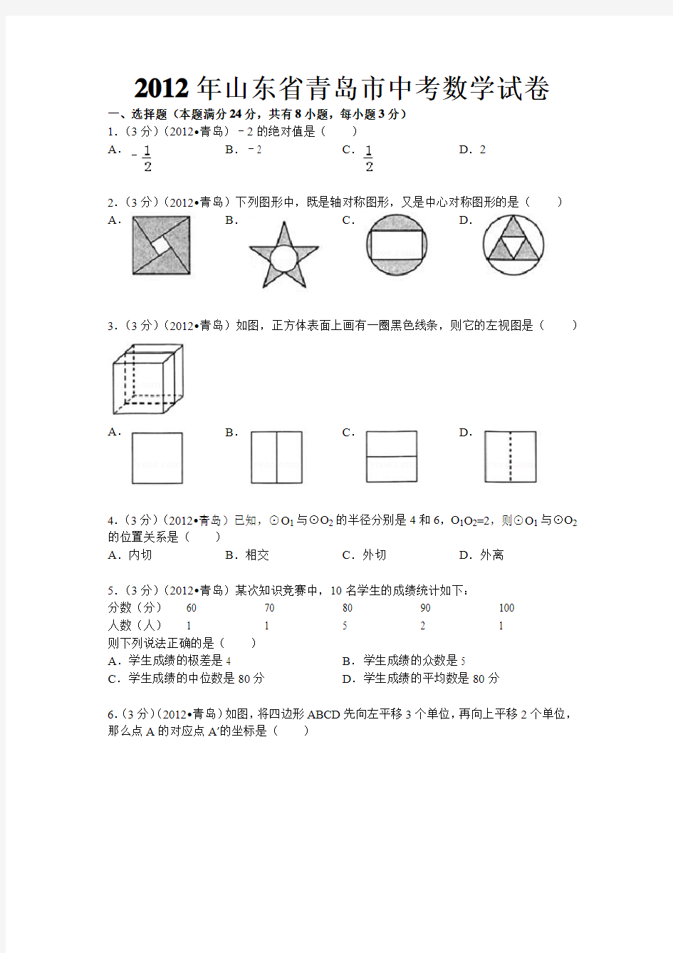 2012青岛中考数学题(含答案)