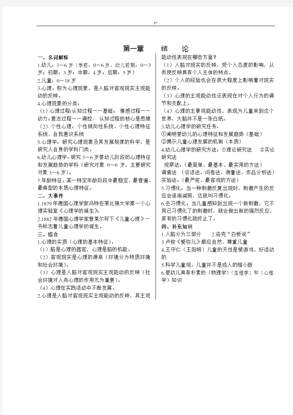 幼儿心理学基础入门知识资料要点