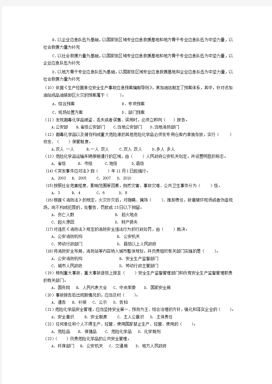 安全生产应急救援试题答案