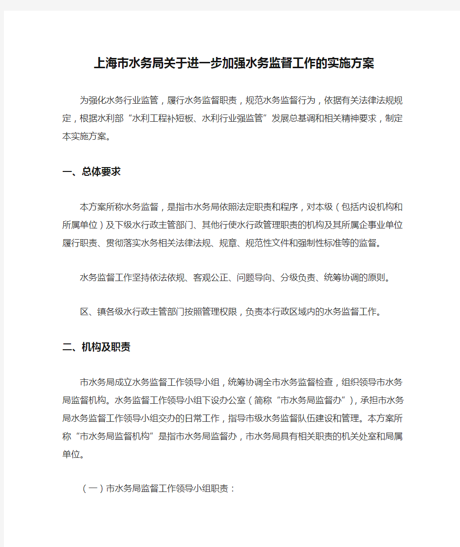 上海市水务局关于进一步加强水务监督工作的实施方案