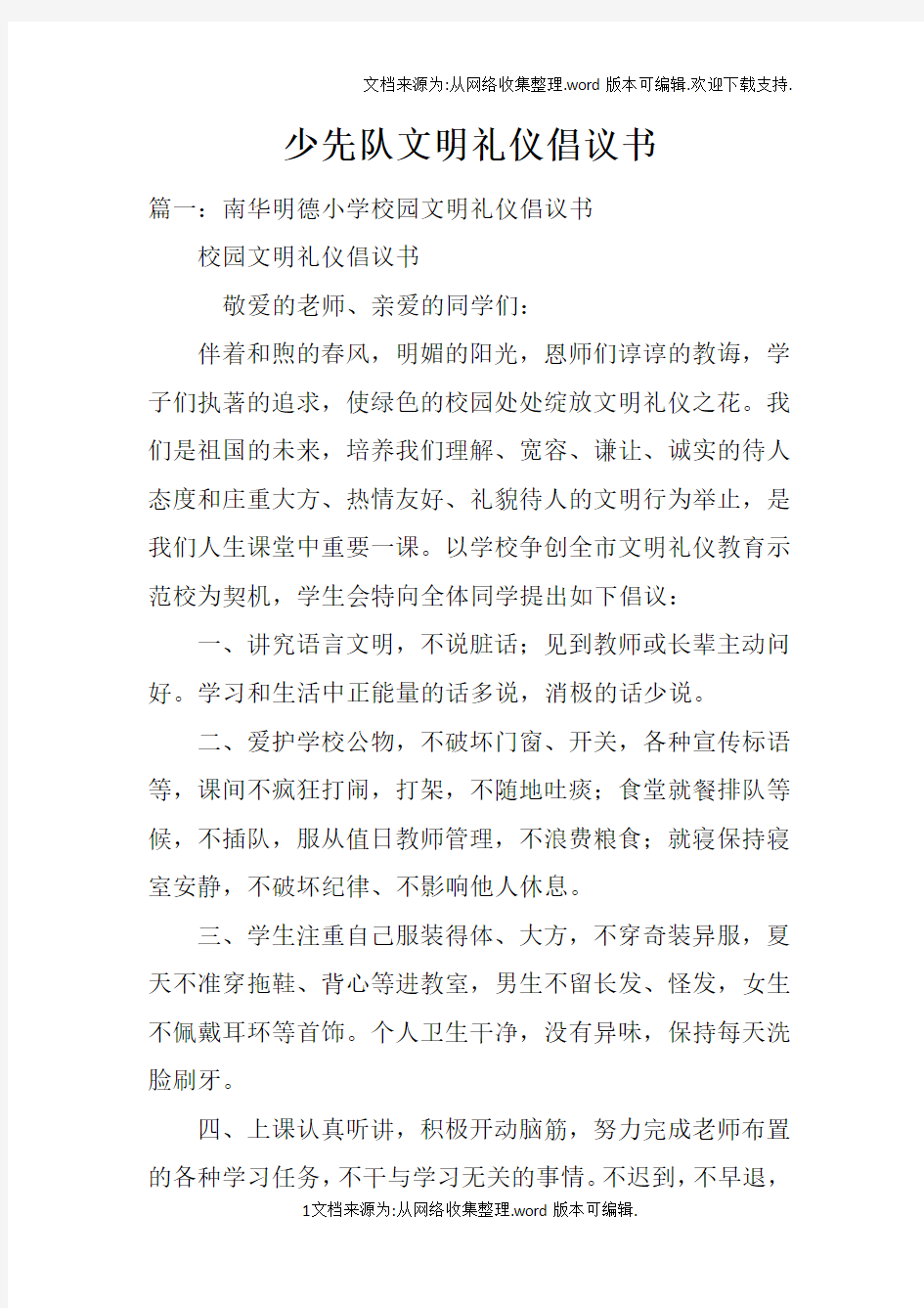 少先队文明礼仪倡议书