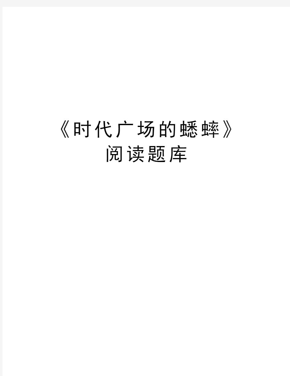 《时代广场的蟋蟀》阅读题库说课材料