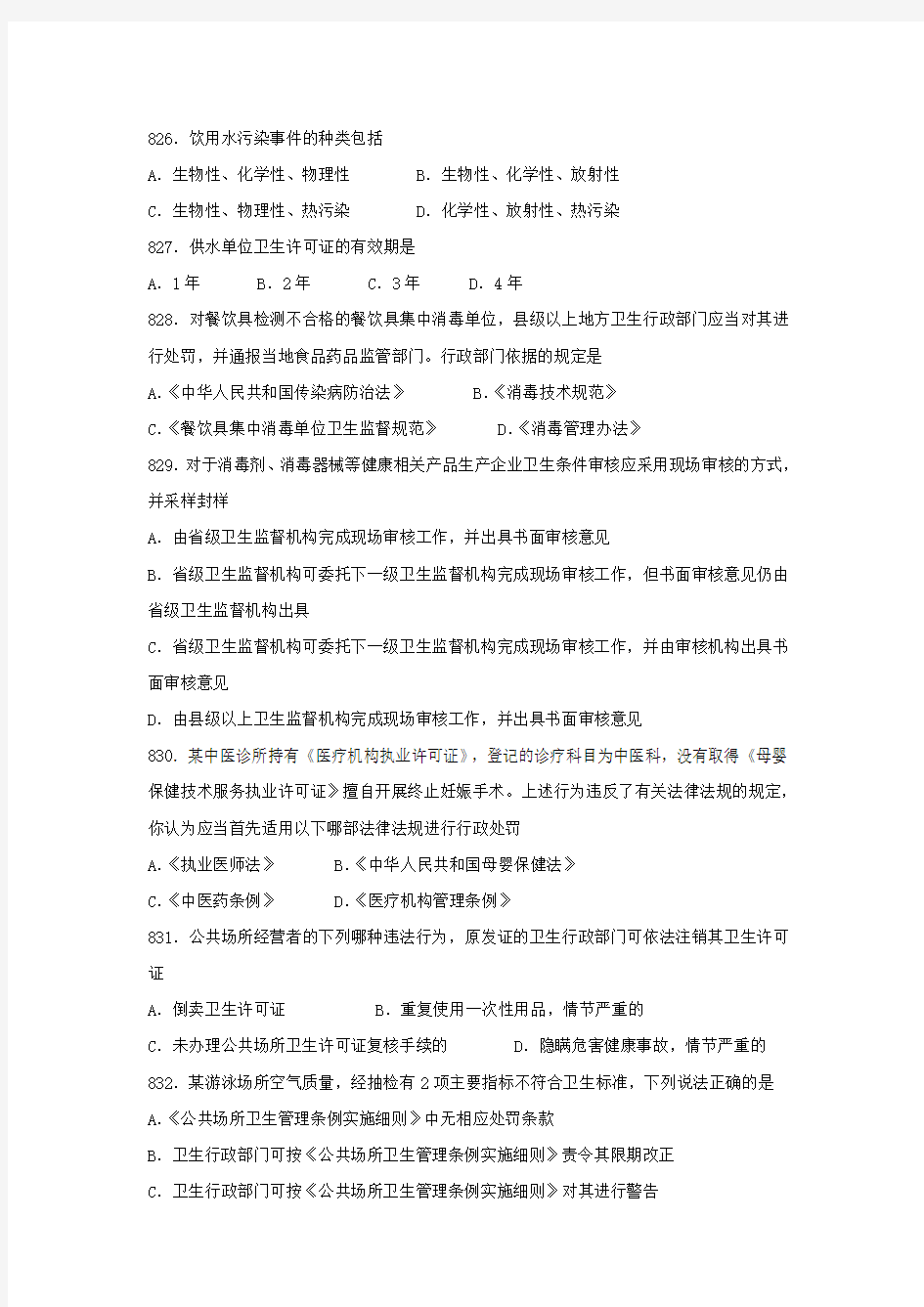 卫生监督技能竞赛参考题(单选34).doc