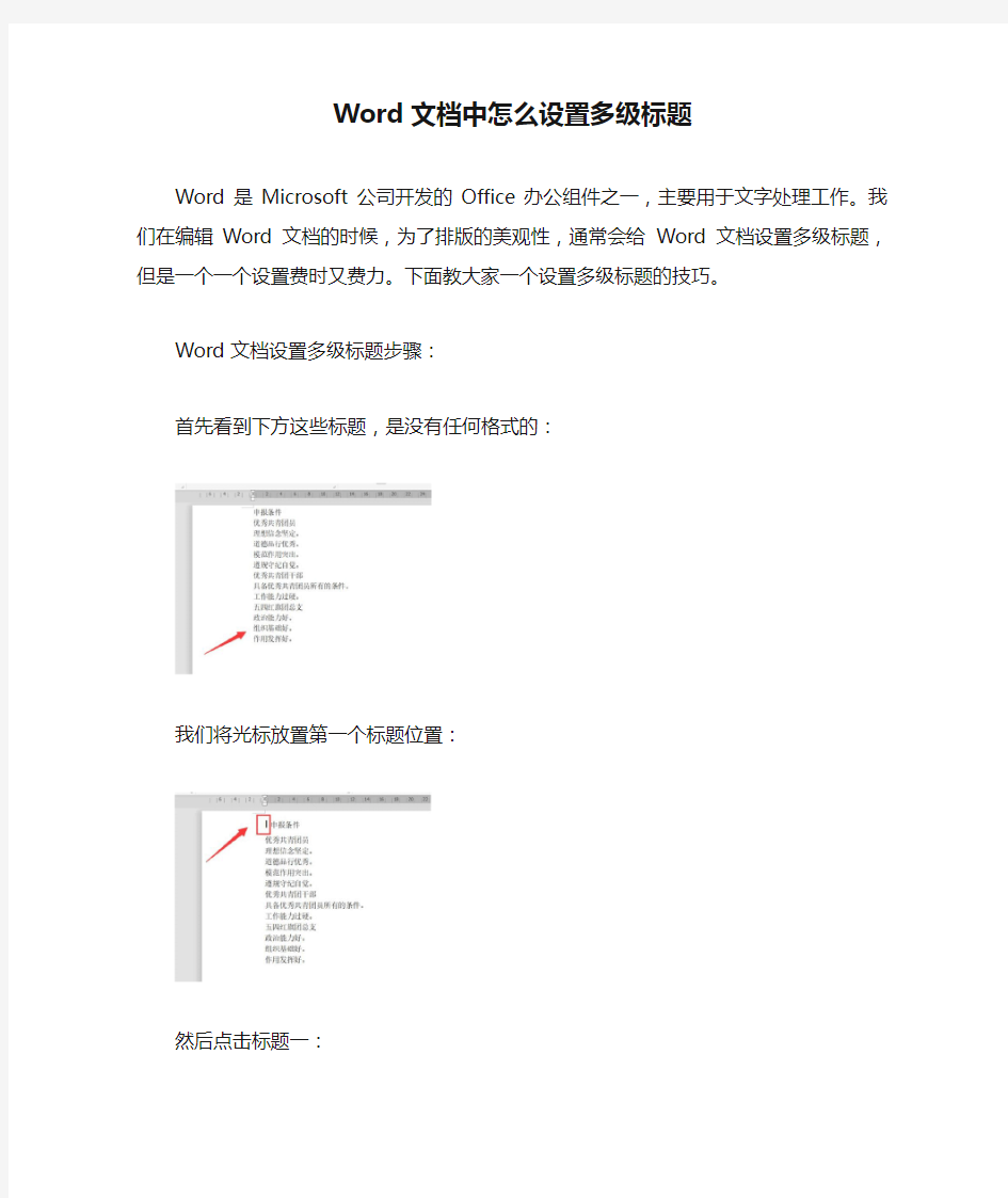 Word文档中怎么设置多级标题