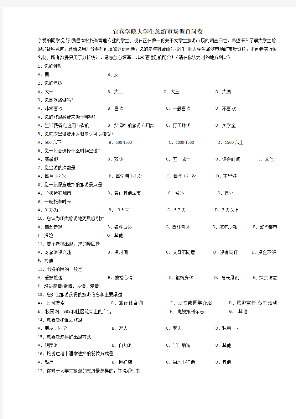 大学生旅游市场调查问卷