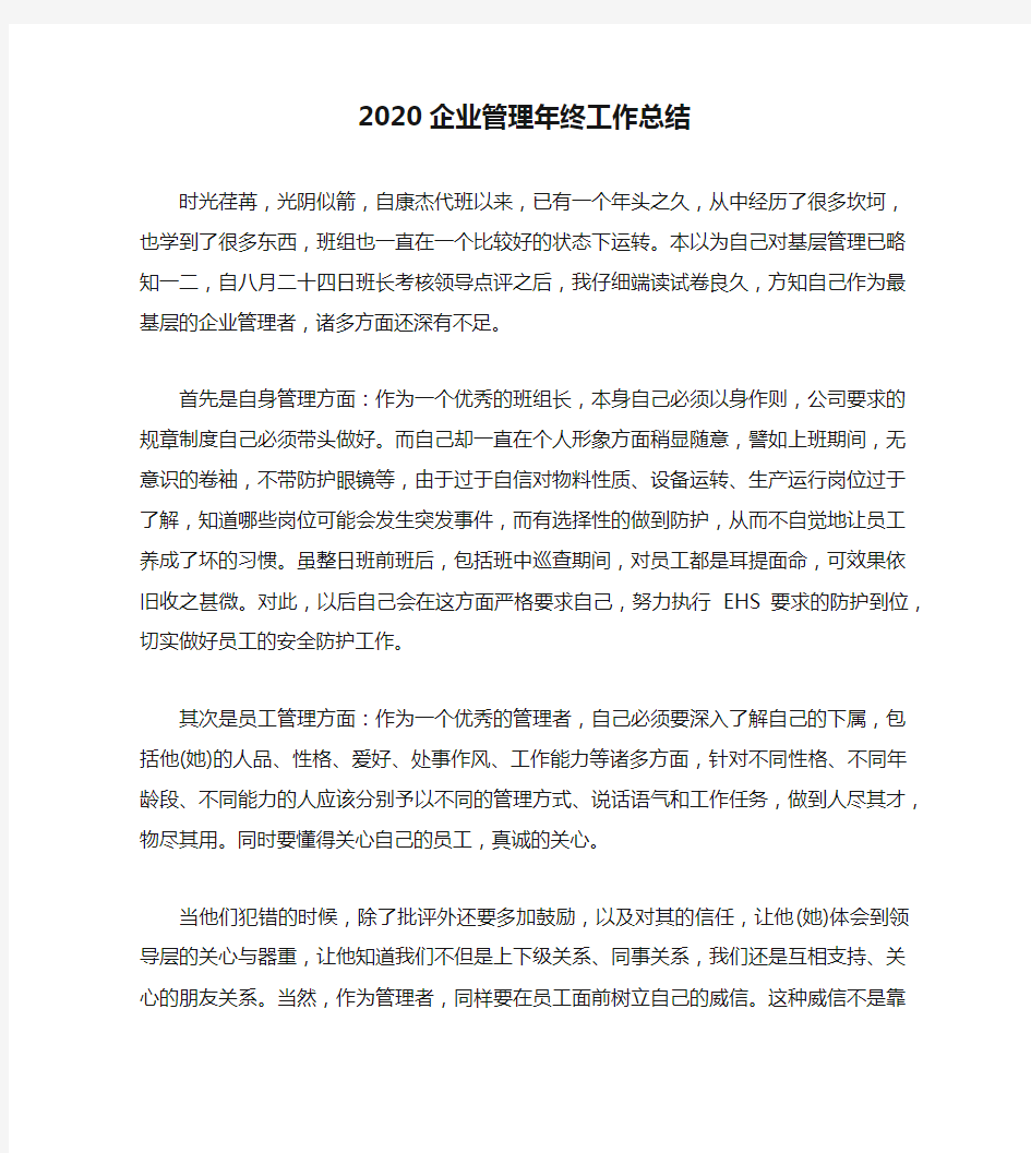 2020企业管理年终工作总结