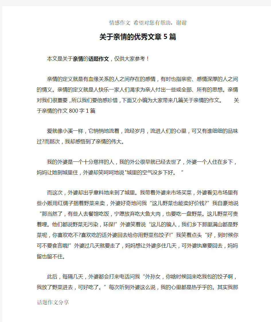 关于亲情的优秀文章5篇