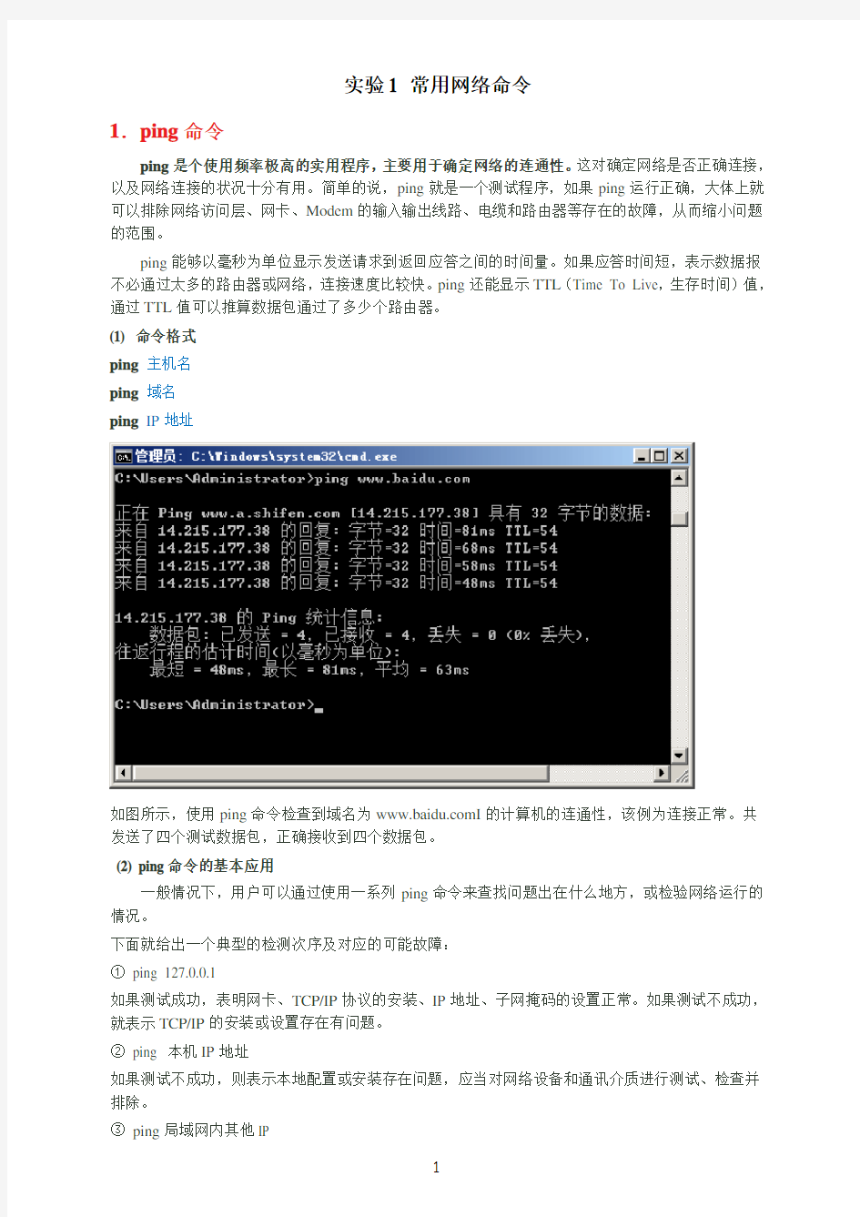实验一 常用网络命令