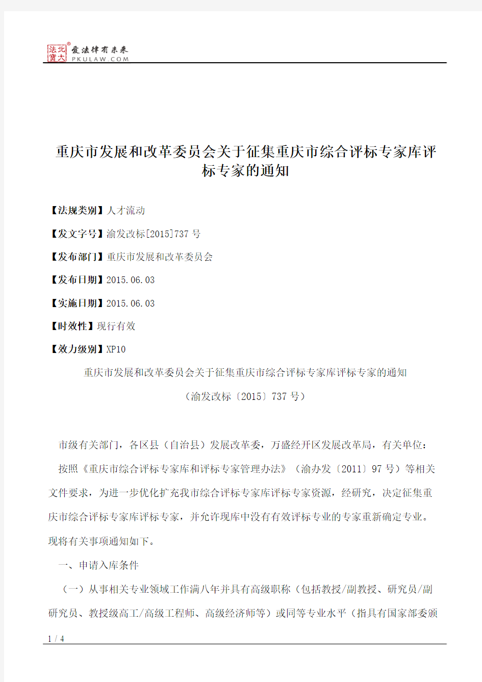 重庆市发展和改革委员会关于征集重庆市综合评标专家库评标专家的通知