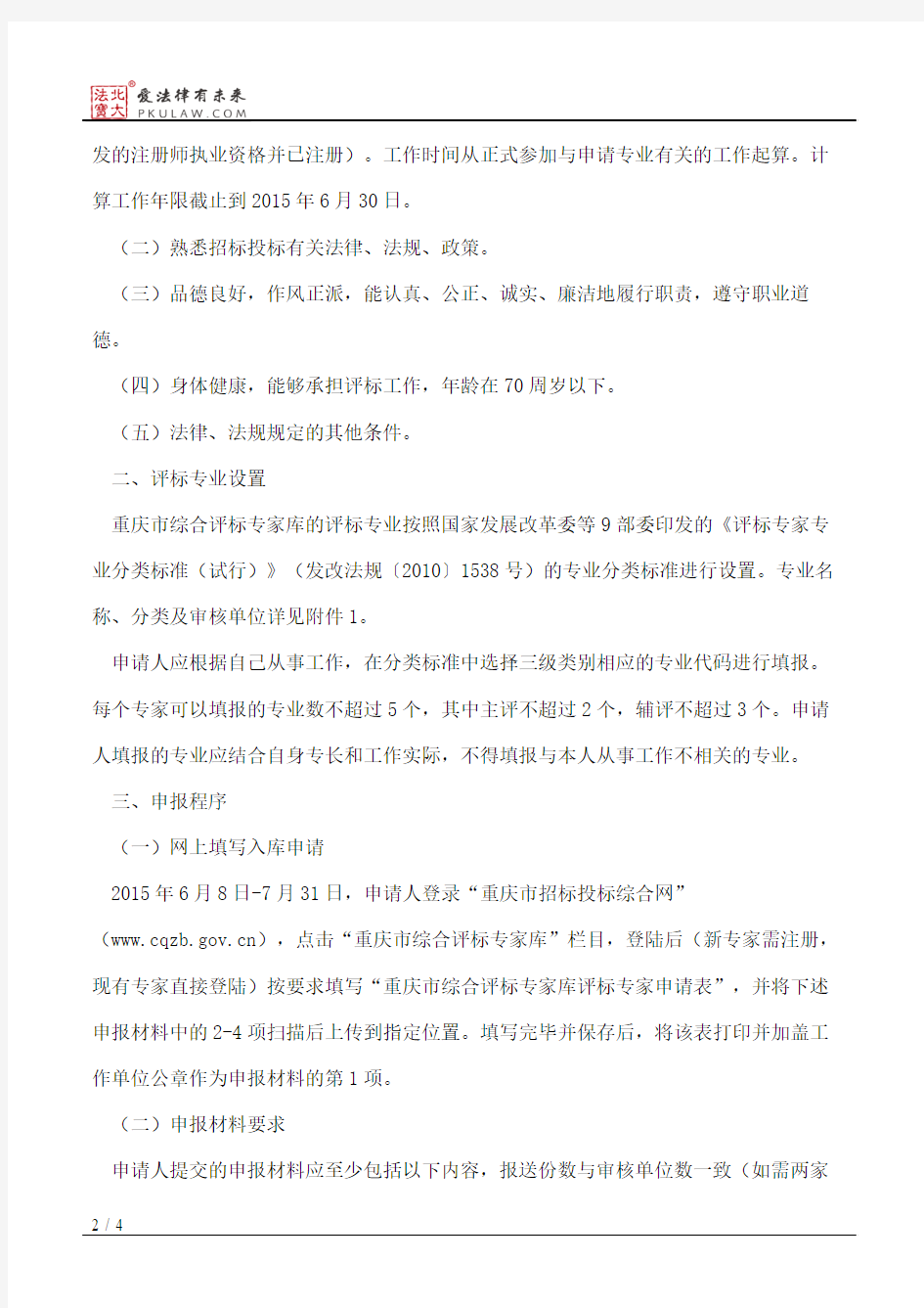 重庆市发展和改革委员会关于征集重庆市综合评标专家库评标专家的通知