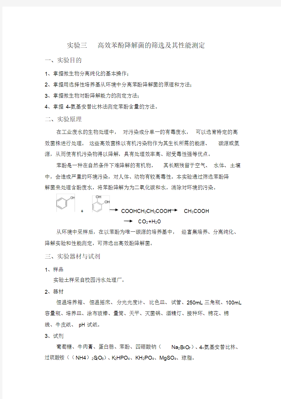 实验三高效苯酚降解菌的筛选及其性能测定课件.doc