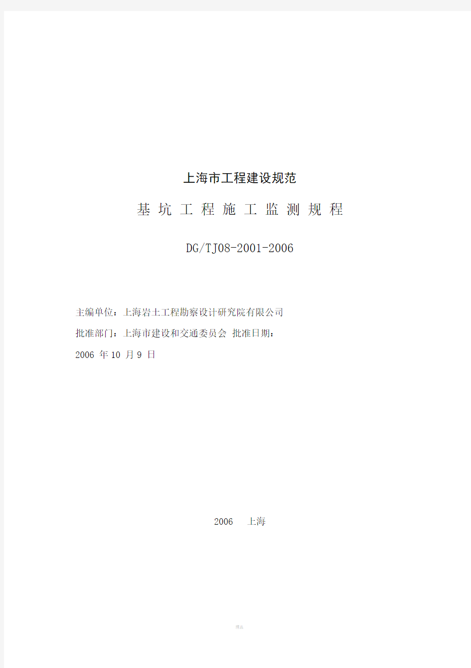 上海市工程建设规范基坑工程施工监测规程DGTJ