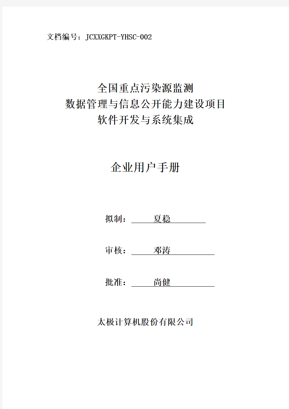 全国污染源监测数据管理系统企业用户使用手册-新