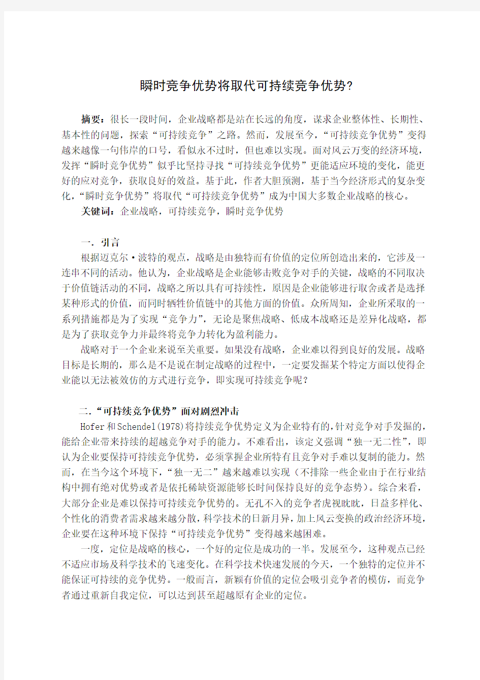 瞬时竞争将取代可持续竞争成为企业战略核心