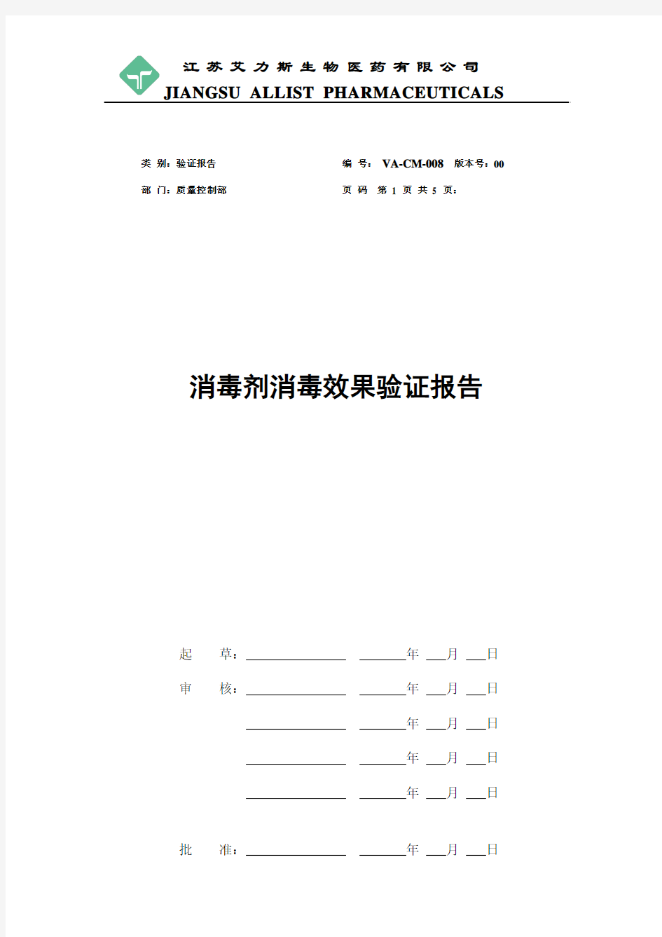 消毒剂消毒效力验证报告