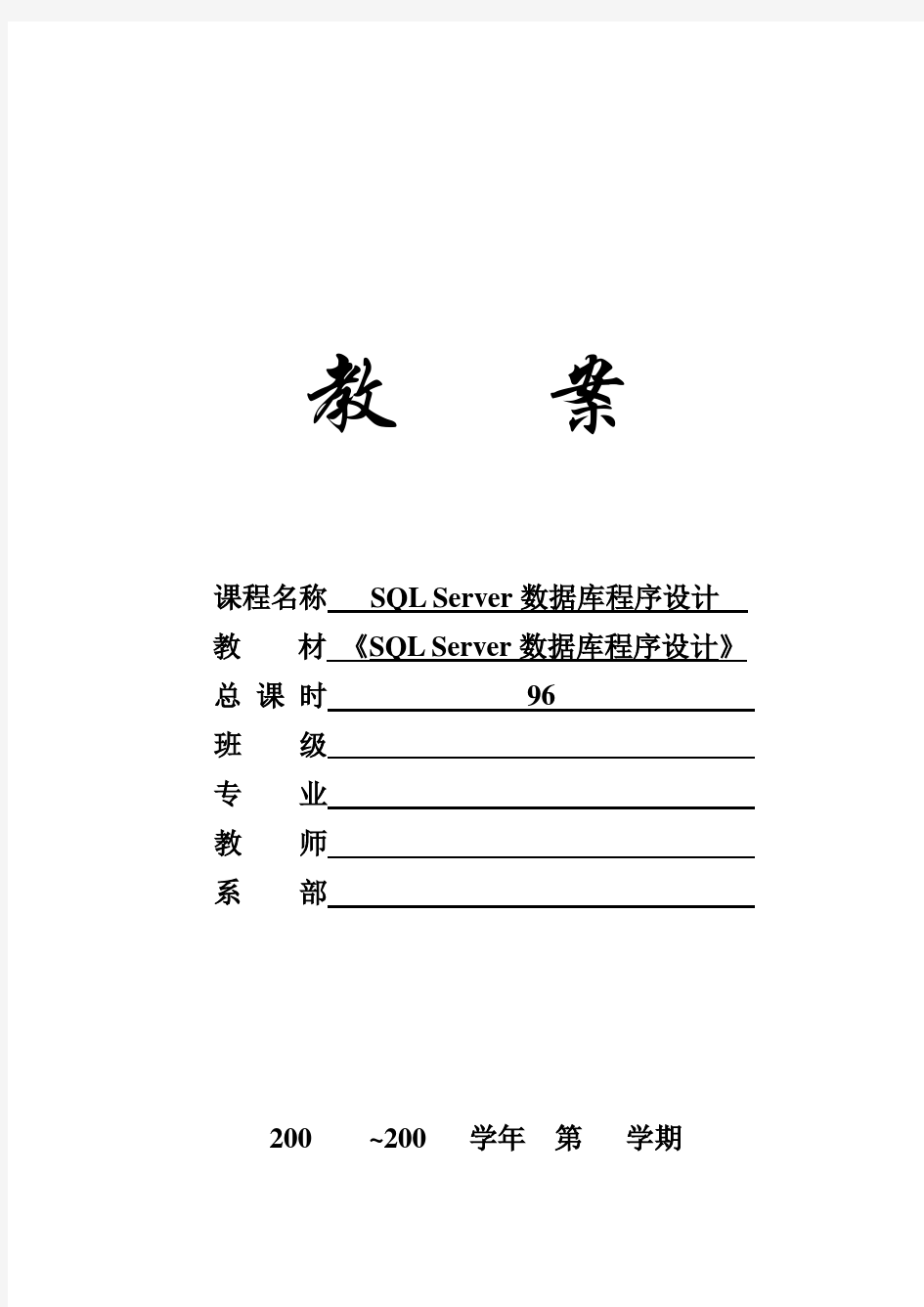 SQL Server数据库程序设计(教案)