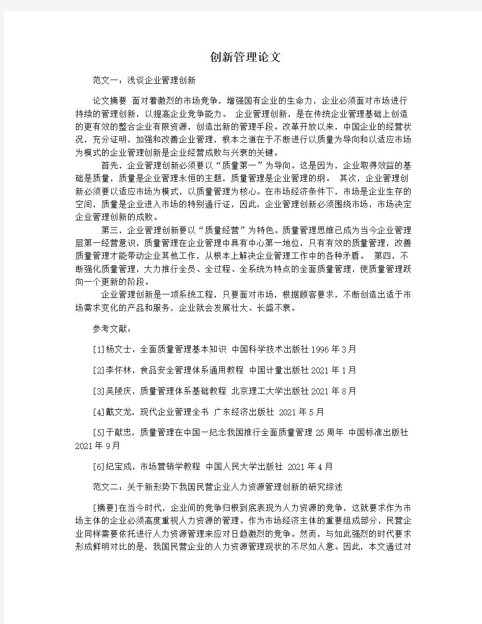 创新管理论文