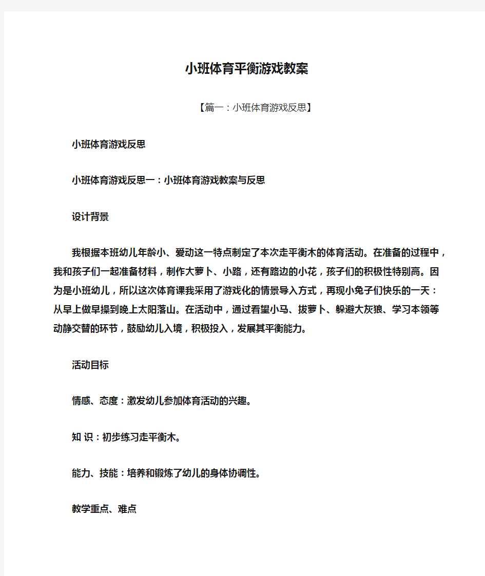 小班体育平衡游戏教案