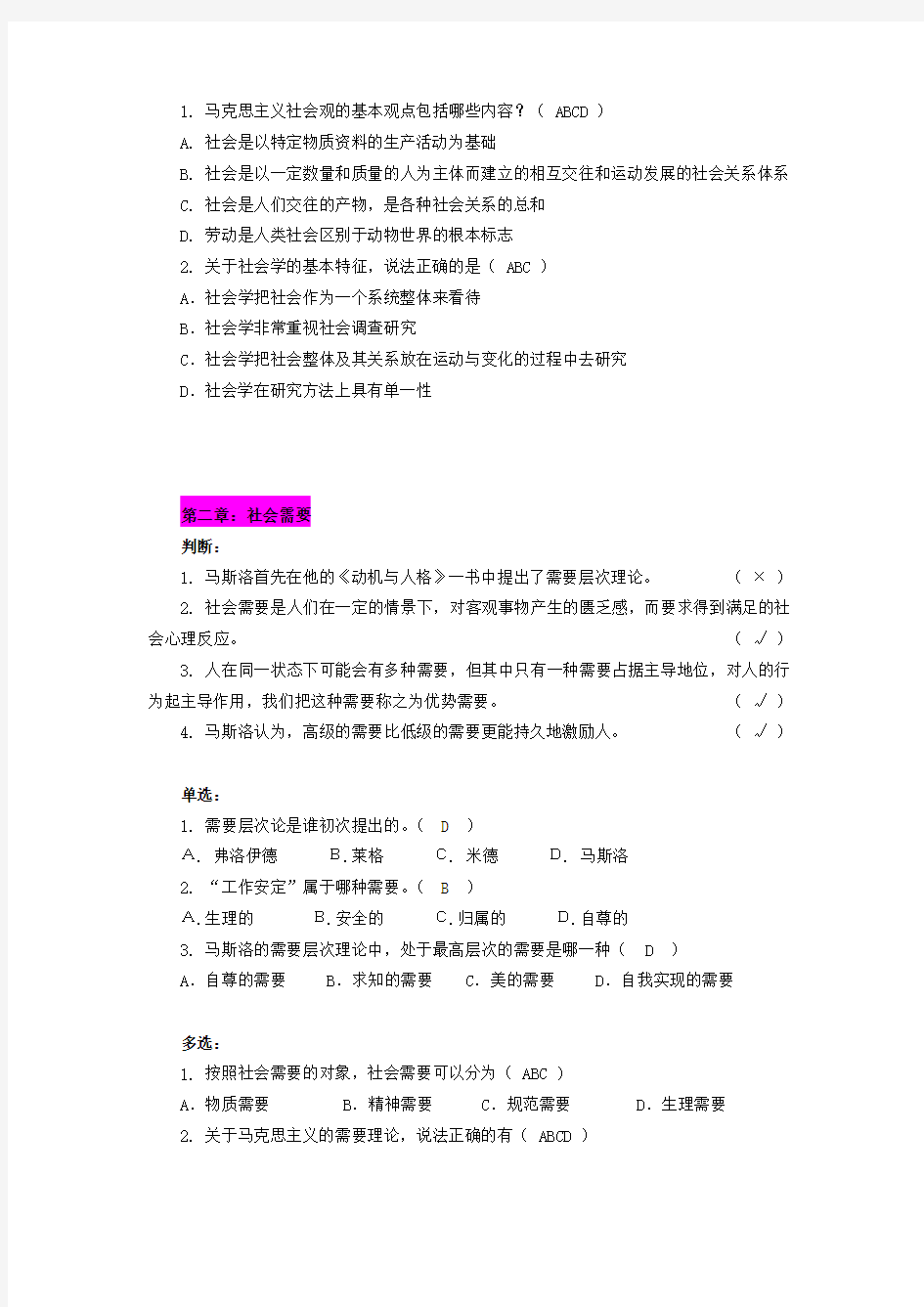 社会学概论(专)网络形考作业(最全)