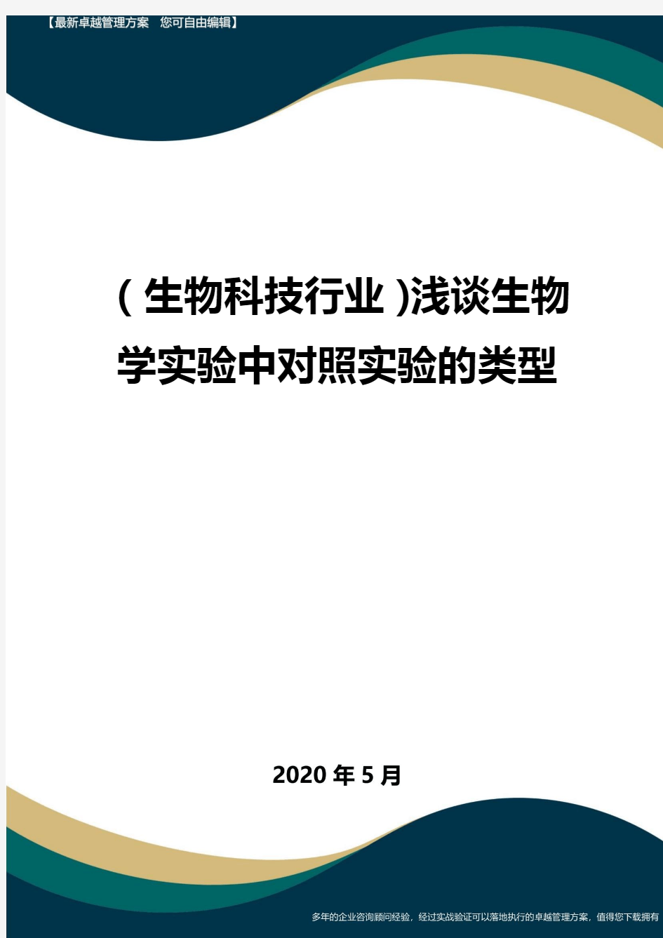 (高考生物)浅谈生物学实验中对照实验的类型