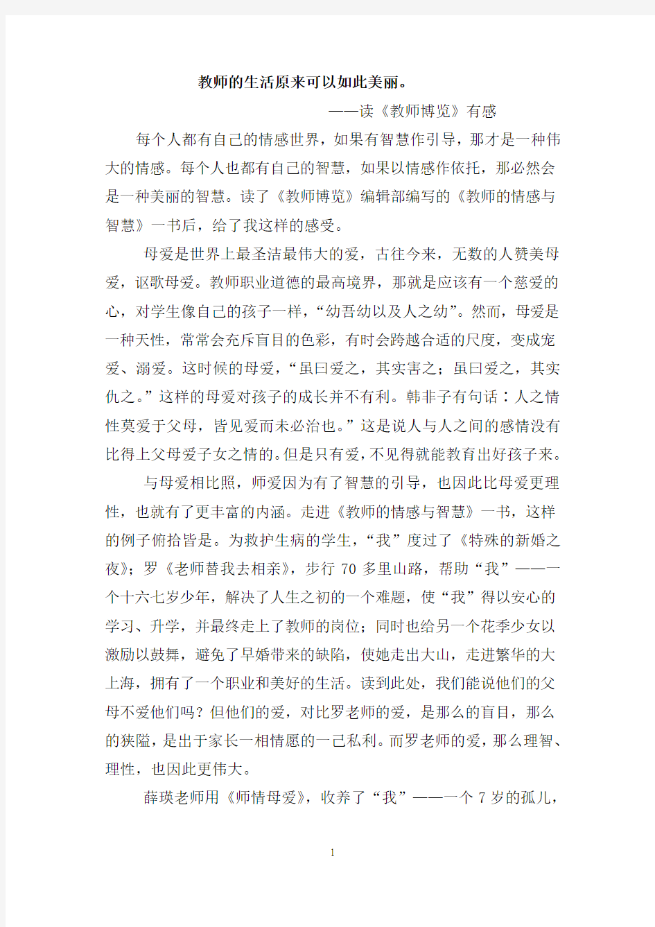 《教师的情感和智慧》读后感