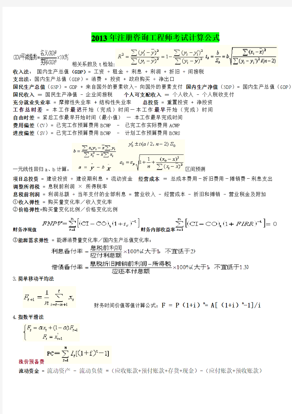 注册咨询工程师考试计算公式汇总