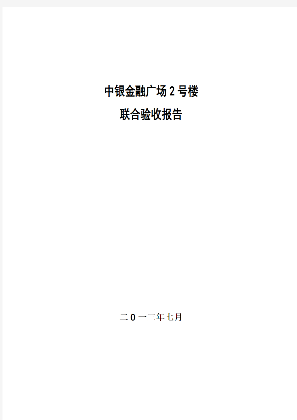 承接查验之联合验收报告(草案)..