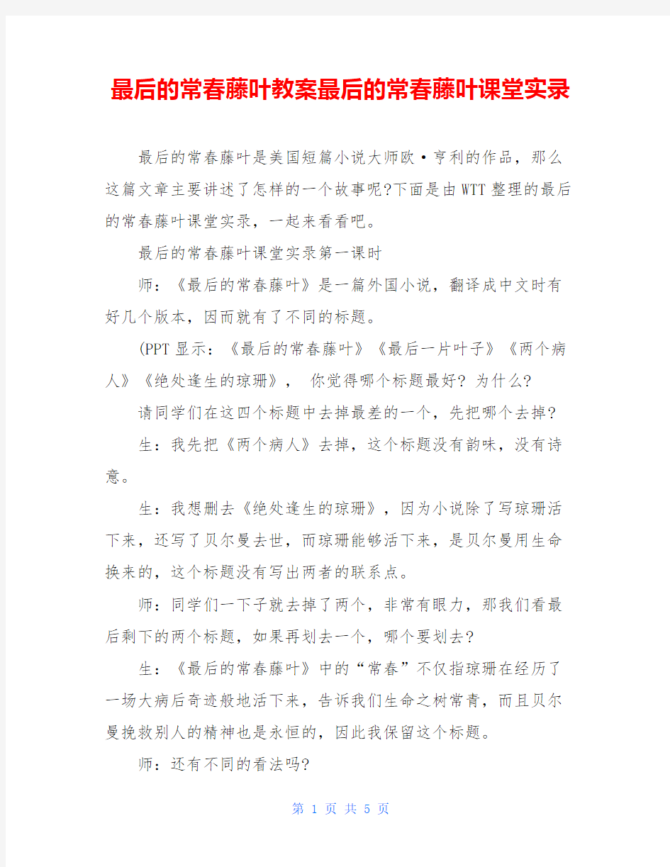 最后的常春藤叶教案最后的常春藤叶课堂实录