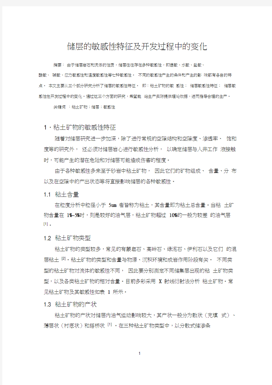 储层的敏感性特征及开发过程中的变化