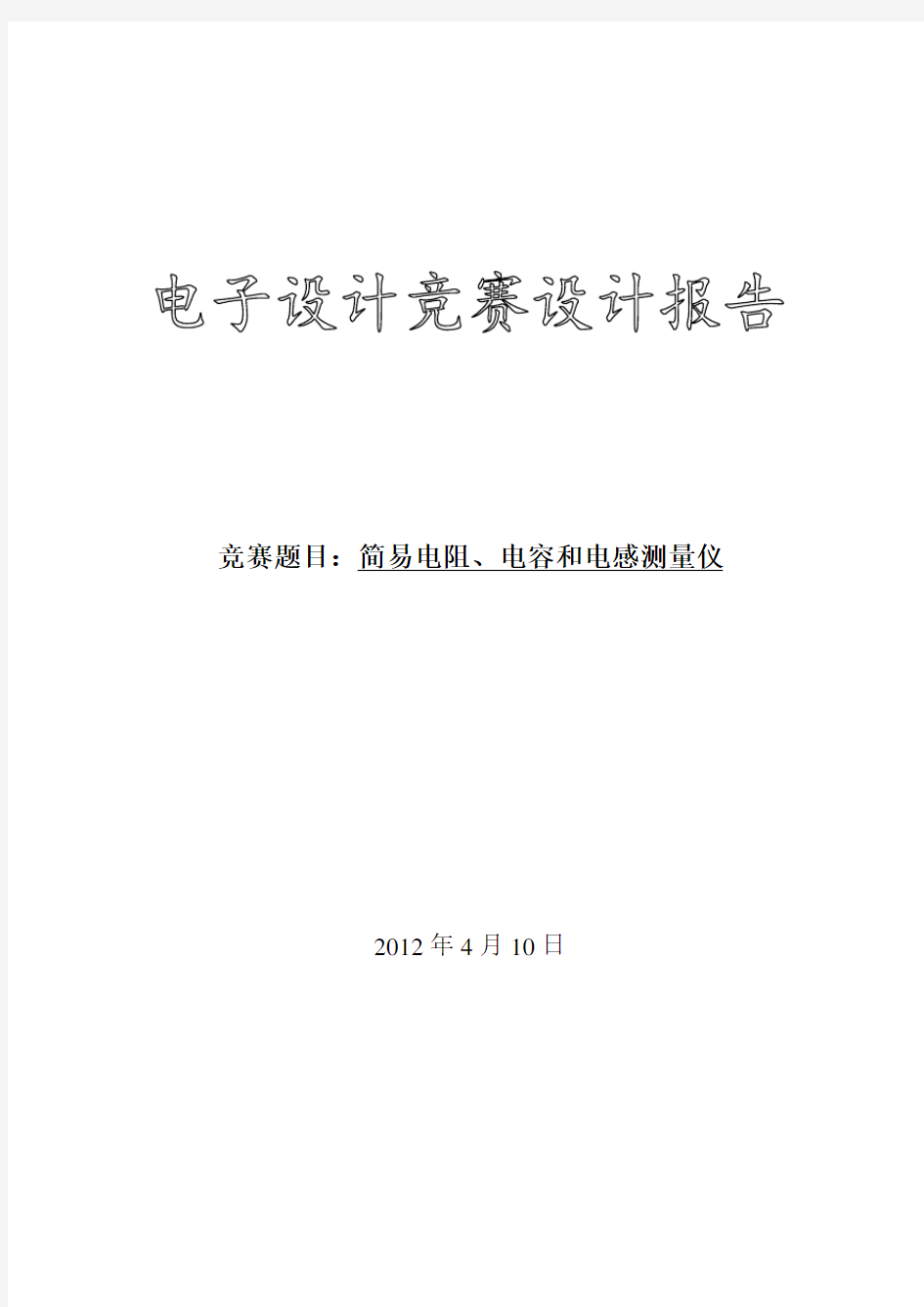 简易电阻、电容和电感测量仪