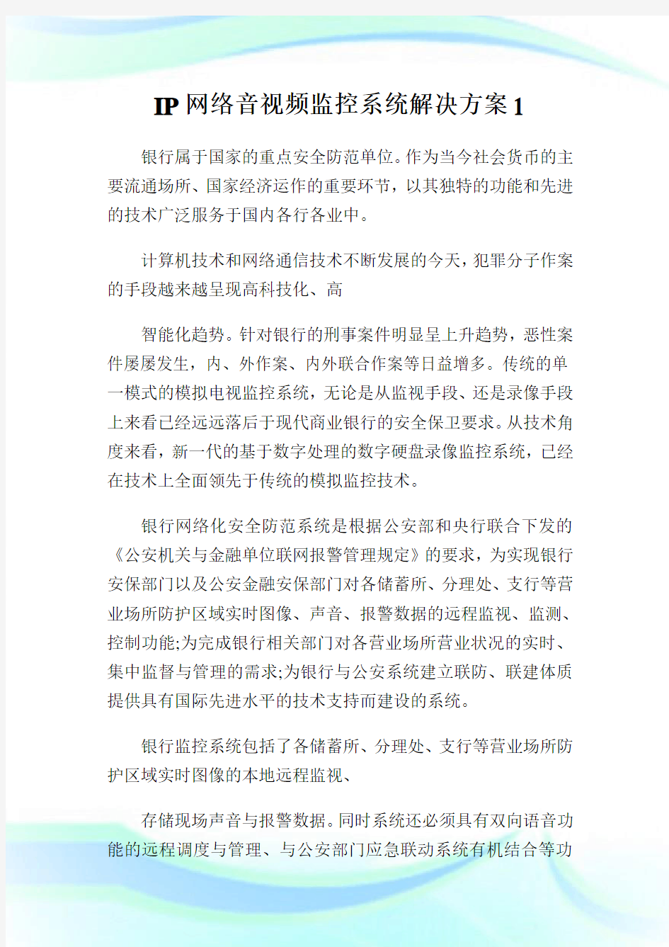 网络音视频监控系统解决方案.doc