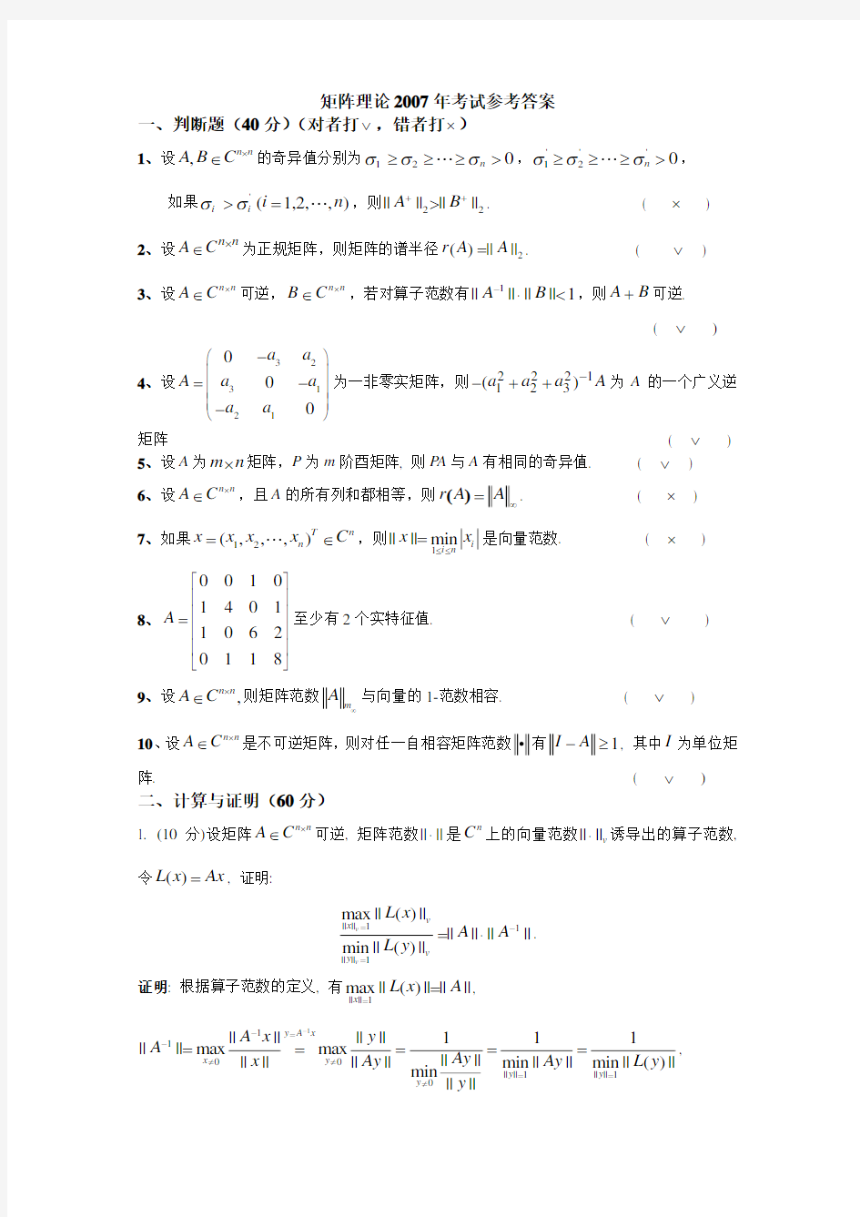 矩阵理论试题(2007级)参考答案