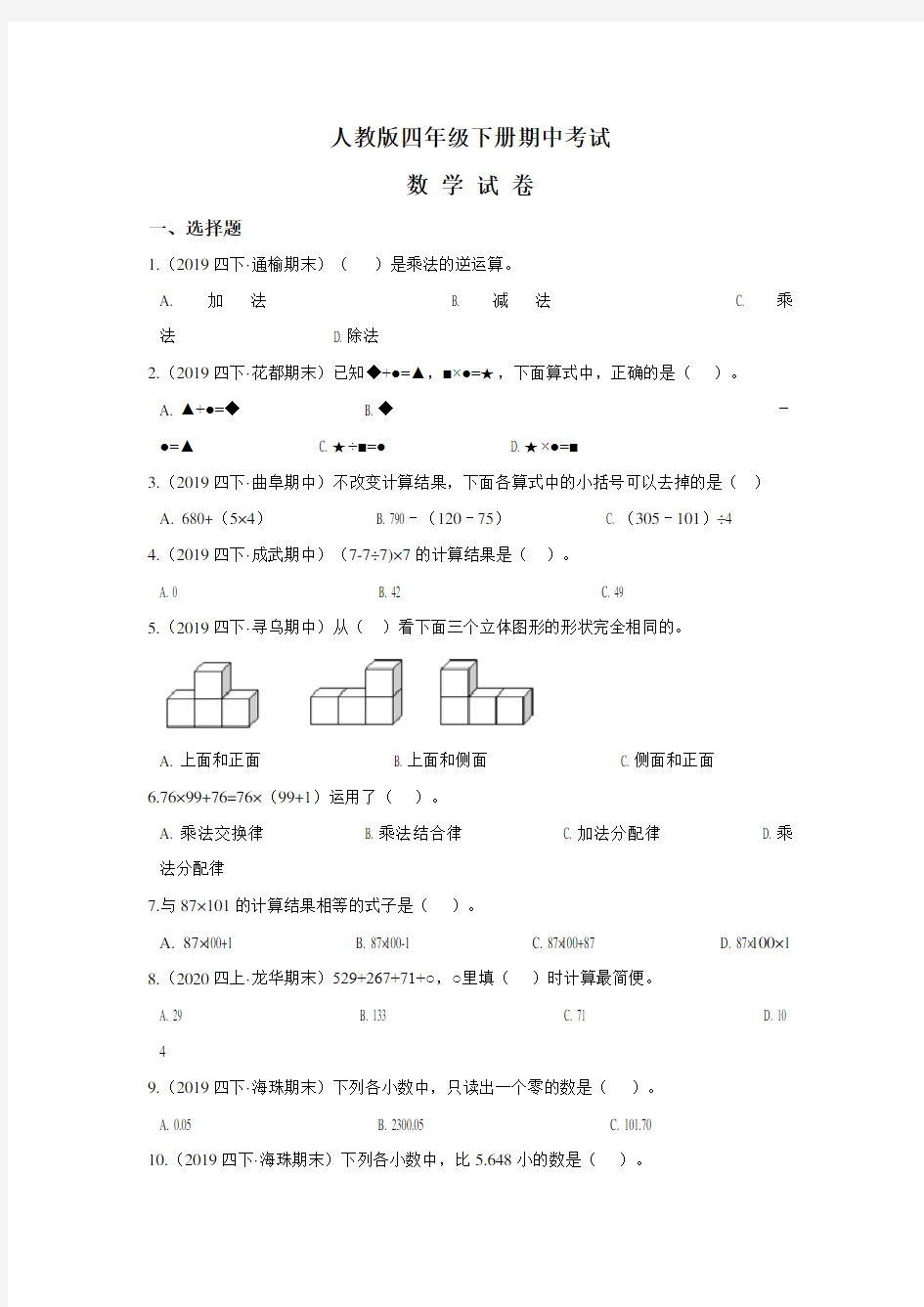 【人教版】四年级下册数学《期中考试试题》附答案解析