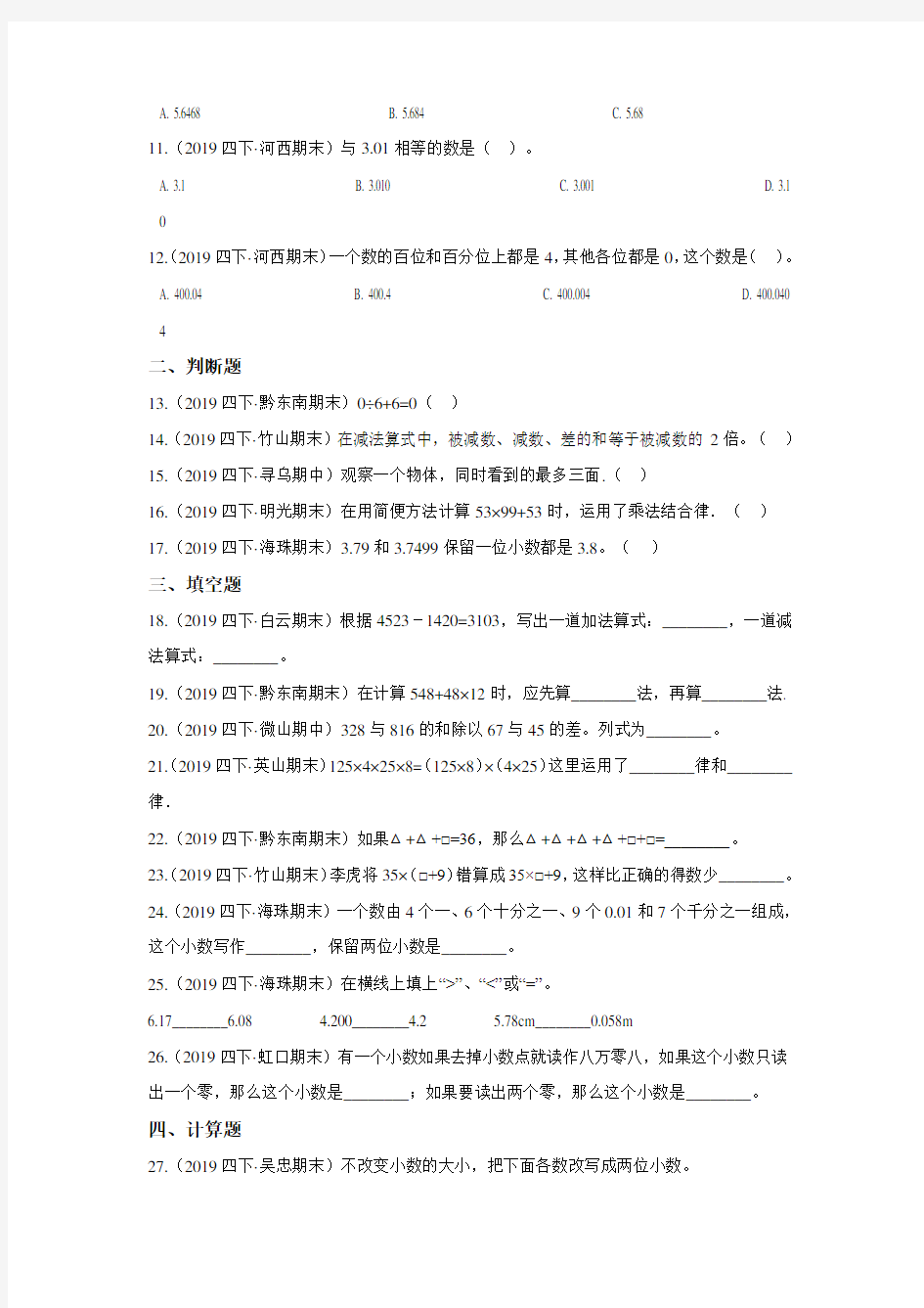 【人教版】四年级下册数学《期中考试试题》附答案解析